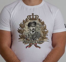 Тениска - Нашиятъ Царь